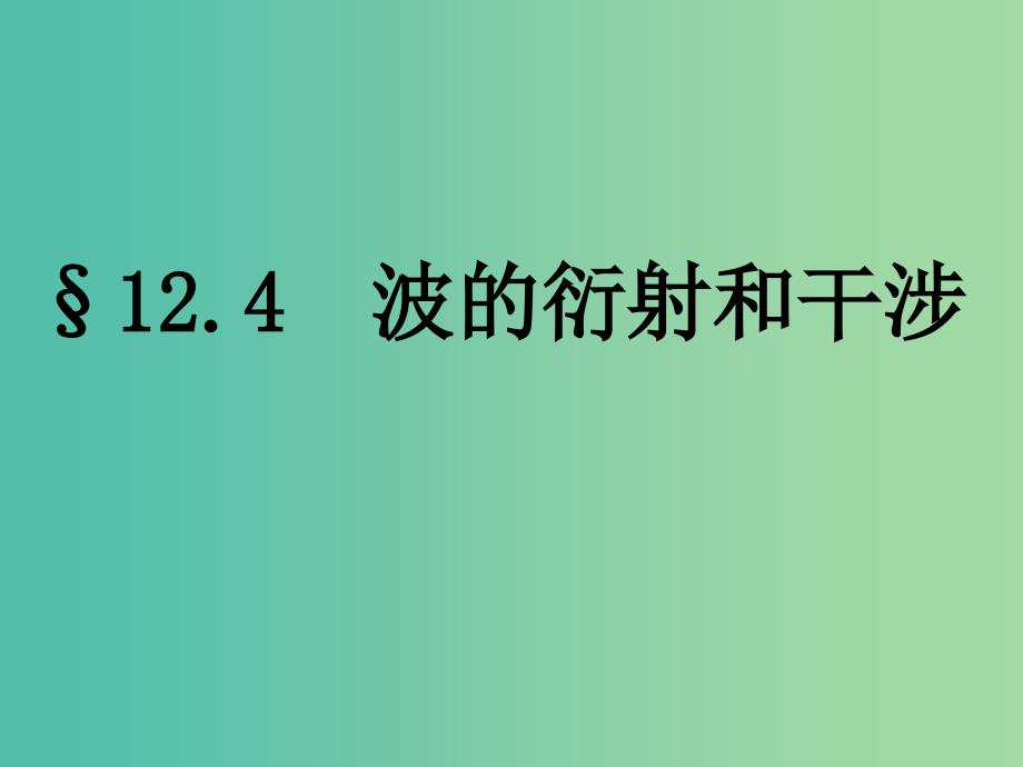 宁夏银川市高中物理 第十二章 机械波 第4节 波的衍射和干涉课件 新人教版选修3-4.ppt_第2页