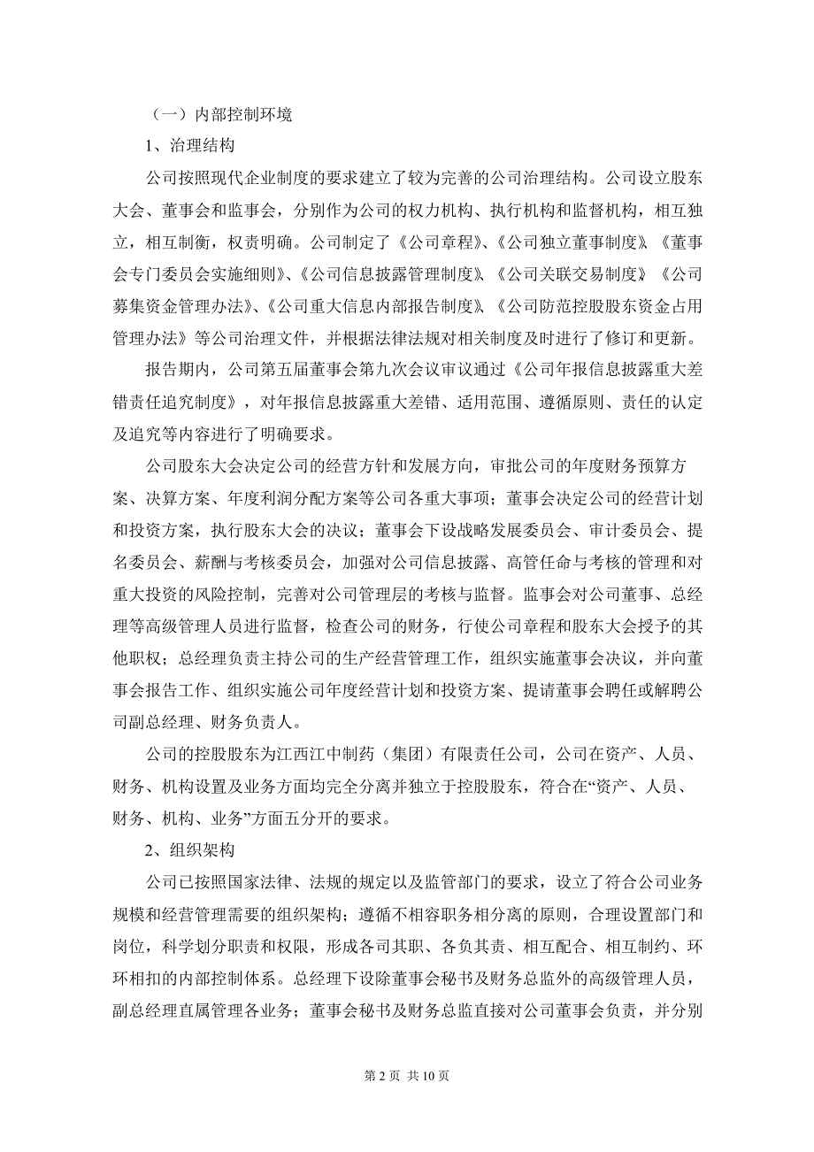 600750江中药业内部控制自我评估报告_第2页