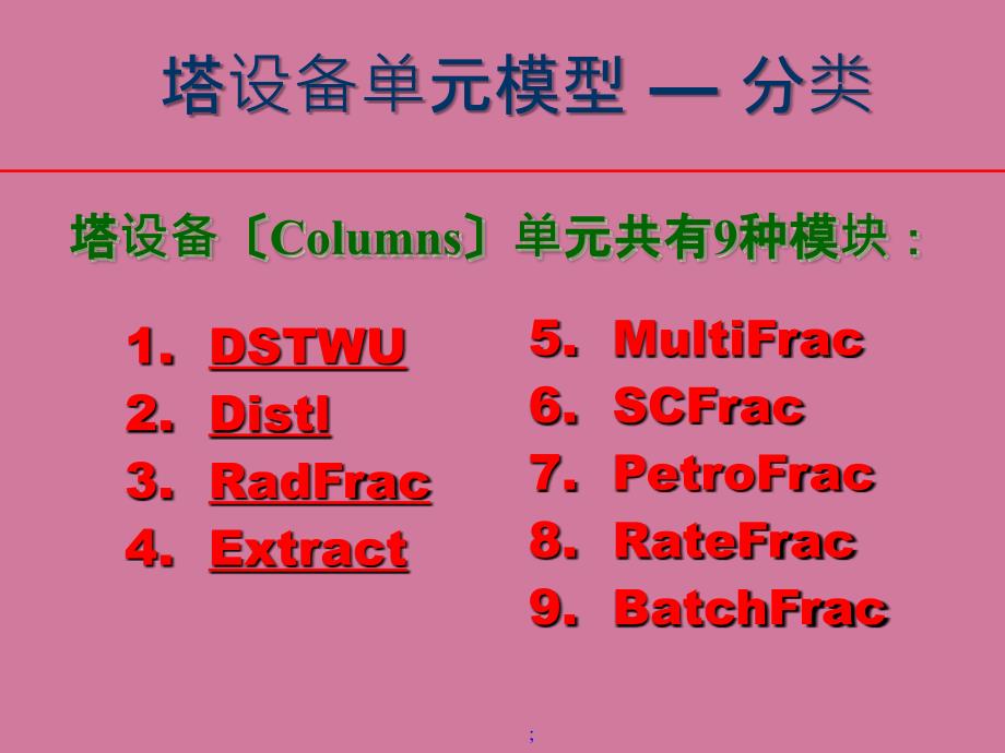 AspenPlus精馏分离的仿真设计ppt课件_第2页