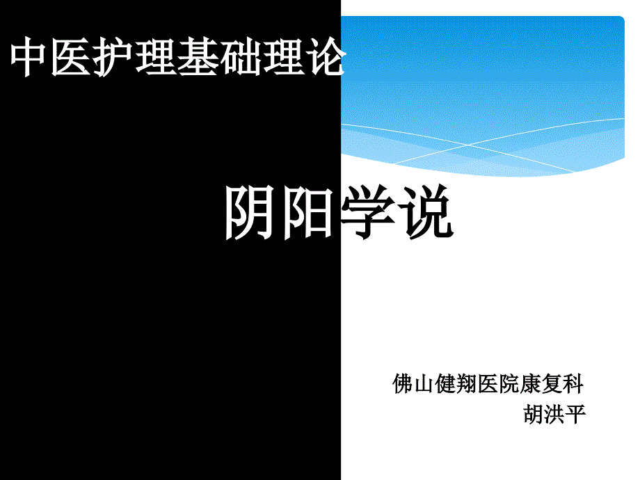 中医护理理论阴阳学说_第1页