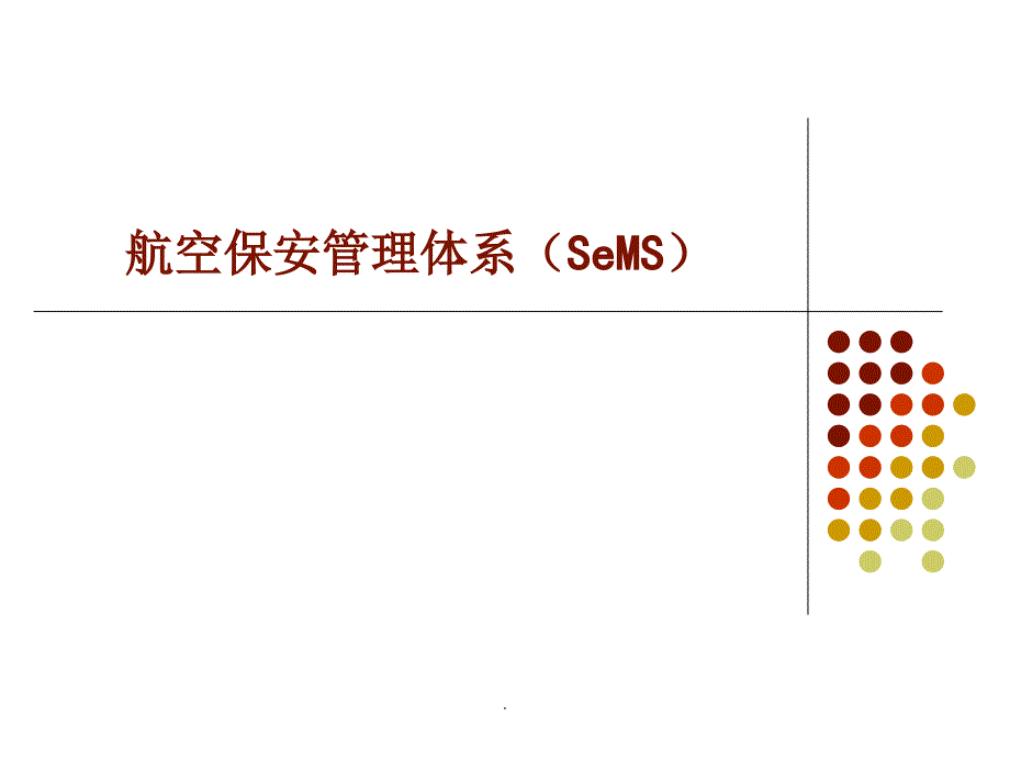 航空安保管理体系_第1页