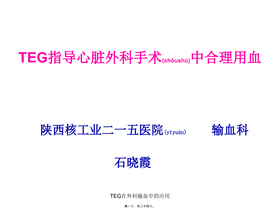 TEG在外科输血中的应用课件_第1页