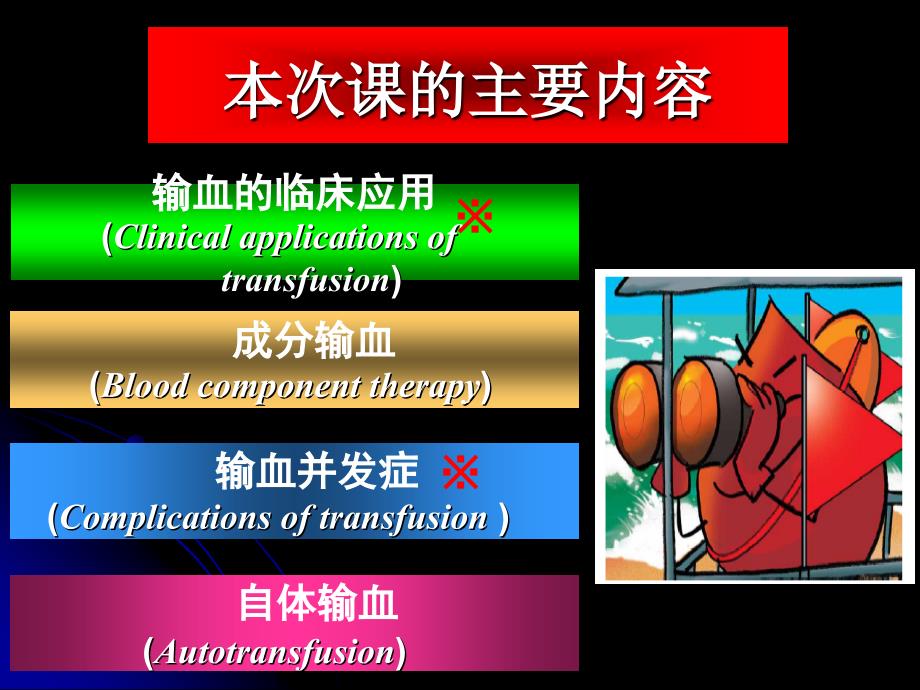 临床医学危重病学PPT课件输血_第3页