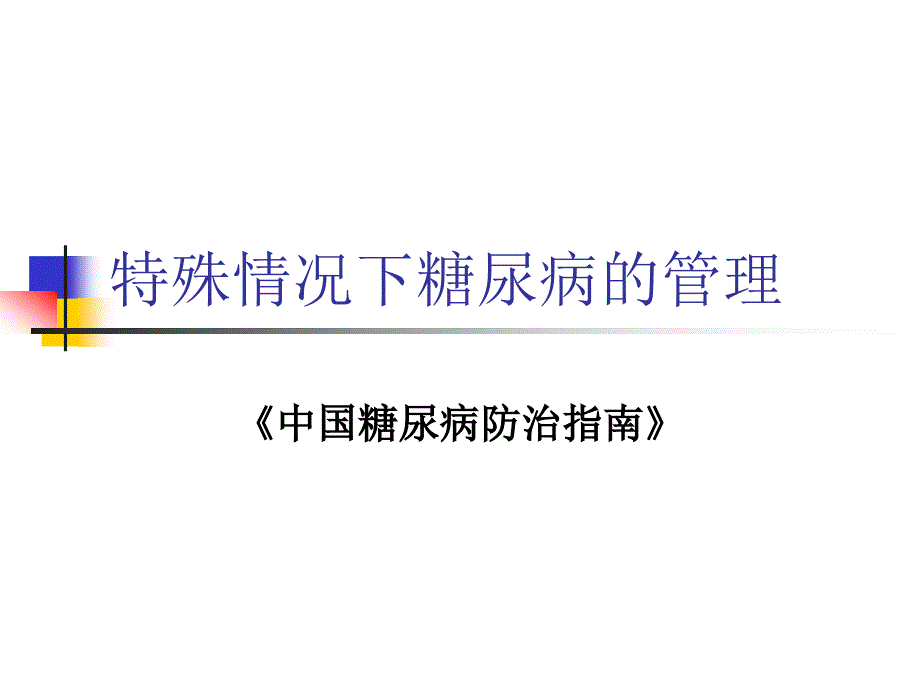 围手术期糖尿病管理ppt课件.ppt_第1页