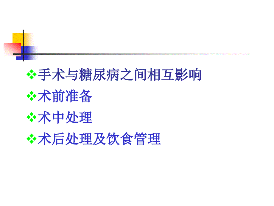 围手术期糖尿病管理ppt课件.ppt_第3页