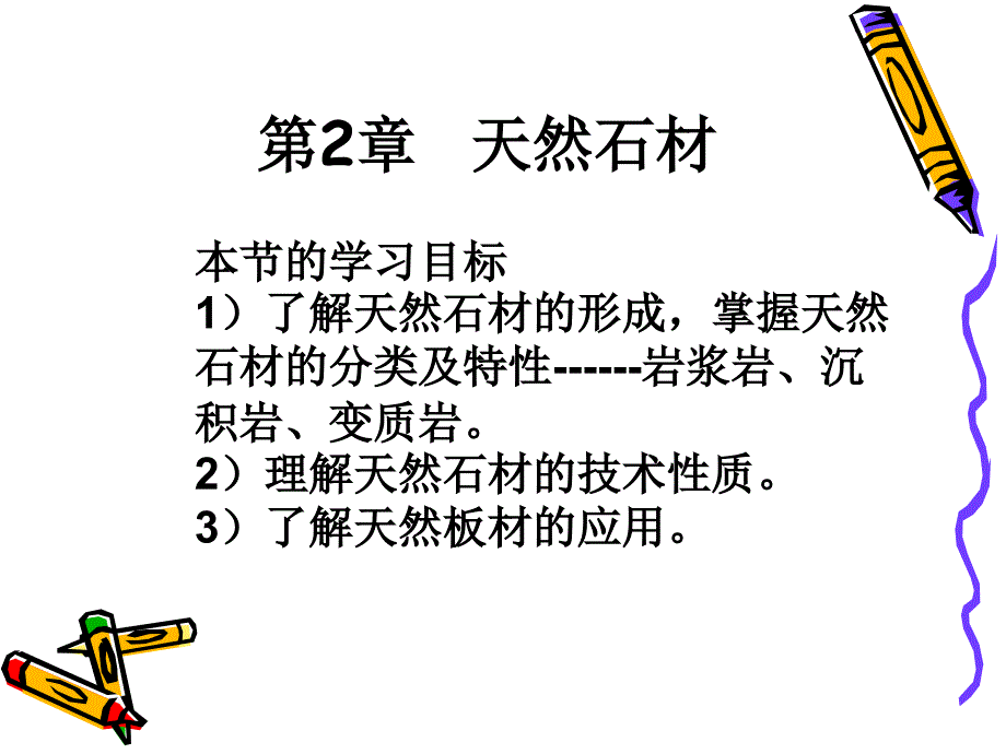 《土木工程材料》 天然石材建筑工程专业 课件教案_第2页