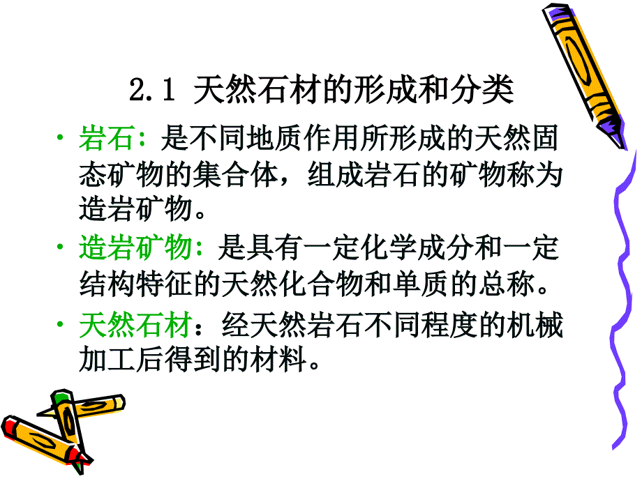 《土木工程材料》 天然石材建筑工程专业 课件教案_第3页