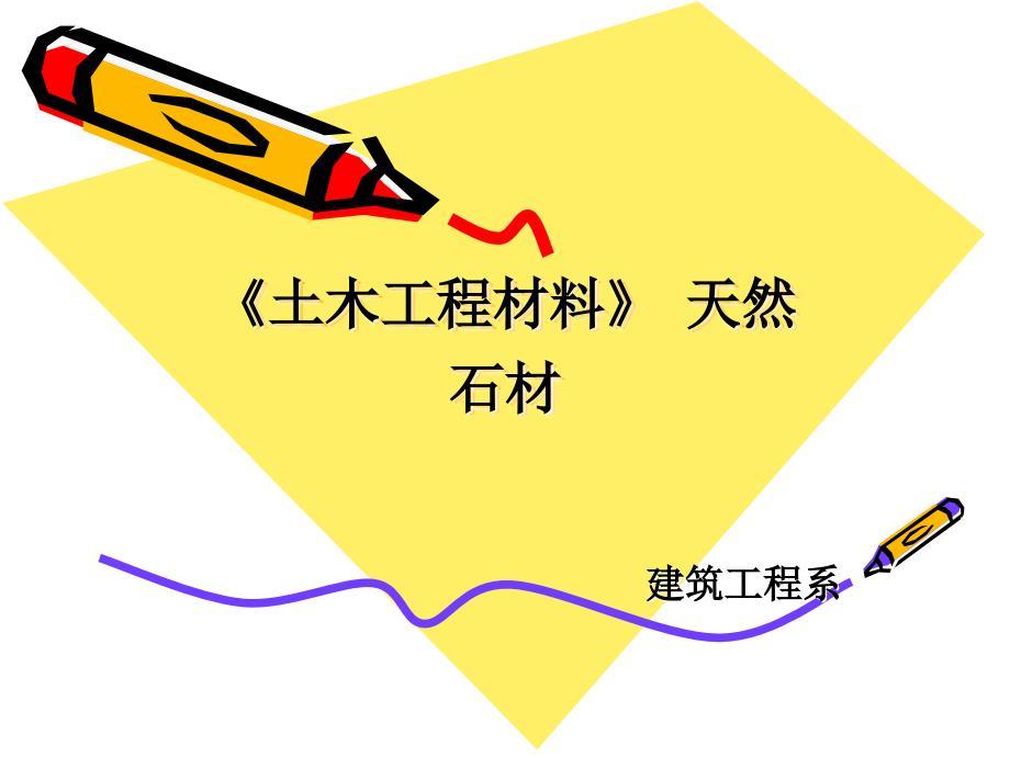 《土木工程材料》 天然石材建筑工程专业 课件教案