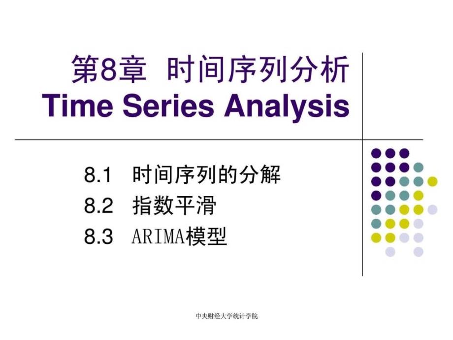 时间序列分析课件哦,不错_第1页