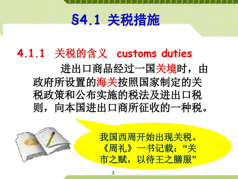 《国际贸易措施》PPT课件_第3页