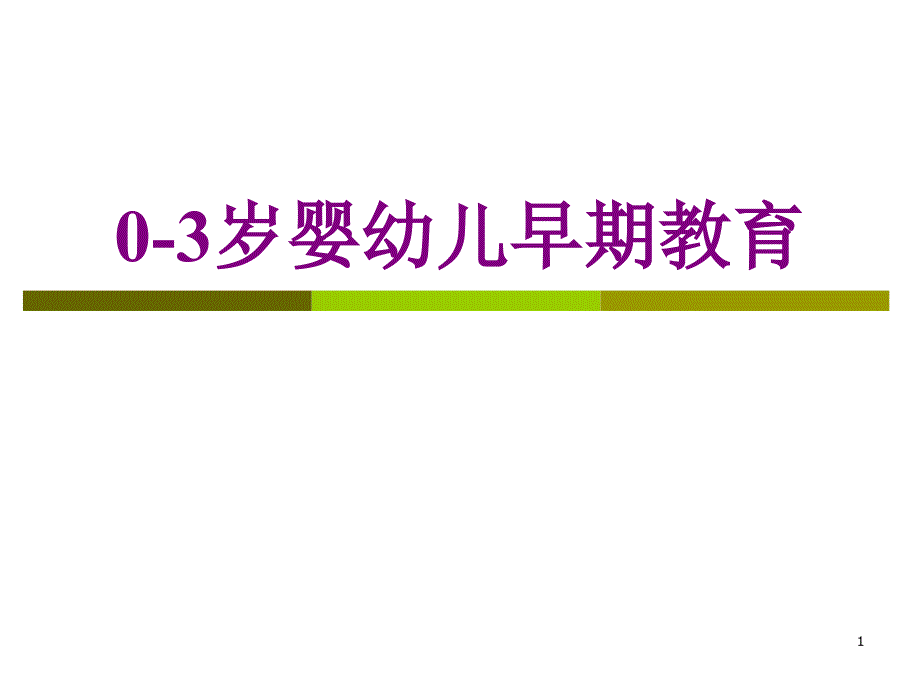 0-3岁婴幼儿早期教育ppt课件.ppt_第1页