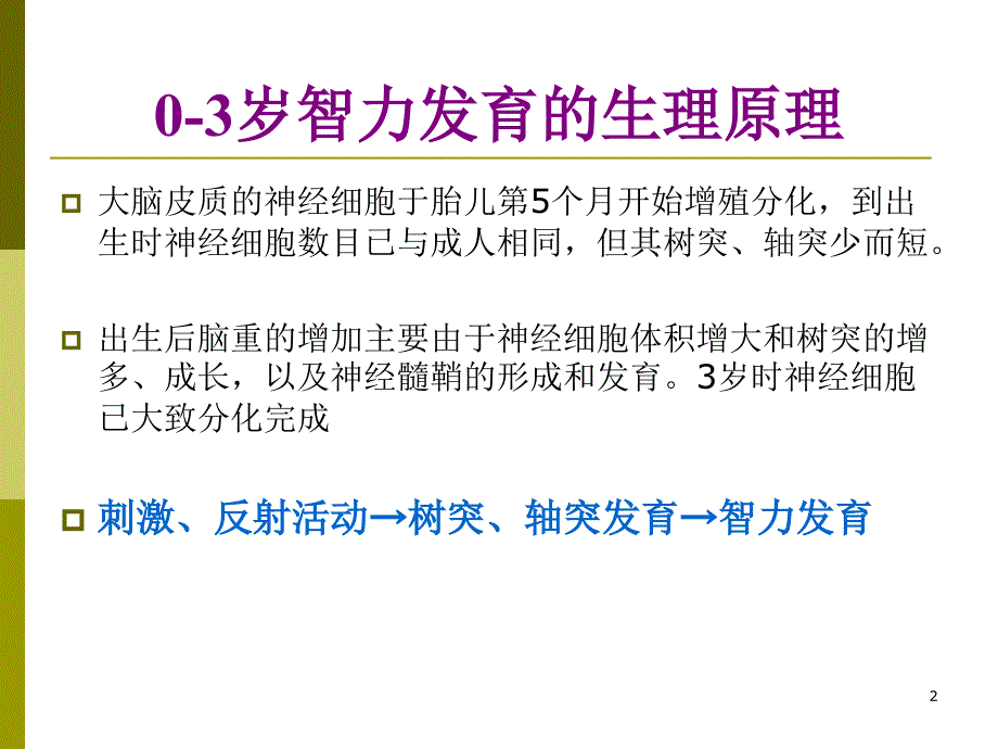 0-3岁婴幼儿早期教育ppt课件.ppt_第2页