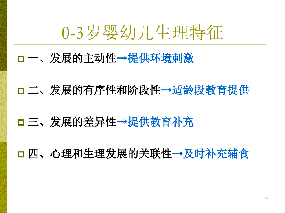 0-3岁婴幼儿早期教育ppt课件.ppt_第4页