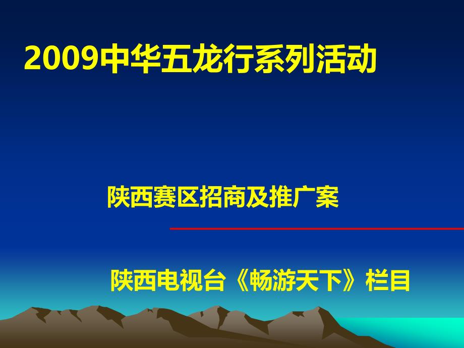 中华五龙行系列活动陕西赛区招商及推广案_第1页