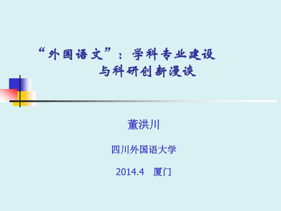 外国学科专业建设与科研创新漫谈PPT课件_第1页