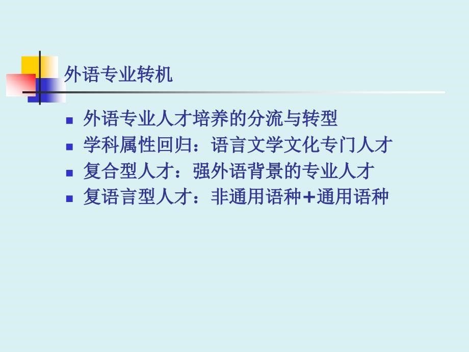 外国学科专业建设与科研创新漫谈PPT课件_第5页