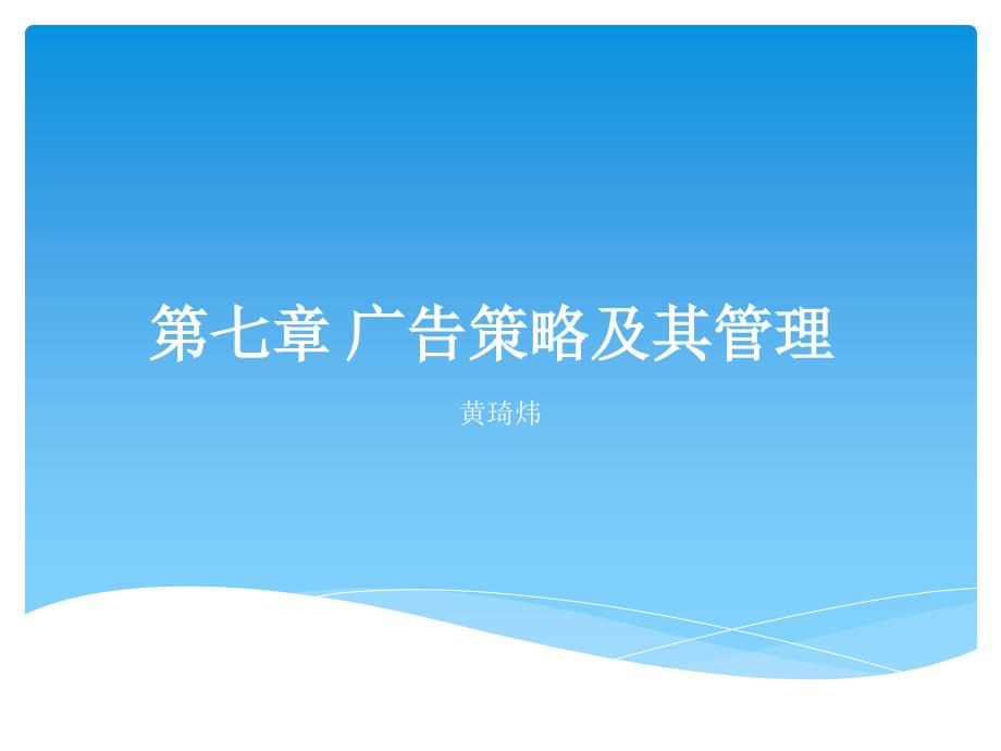 《广告策略与管理》PPT课件.ppt_第1页