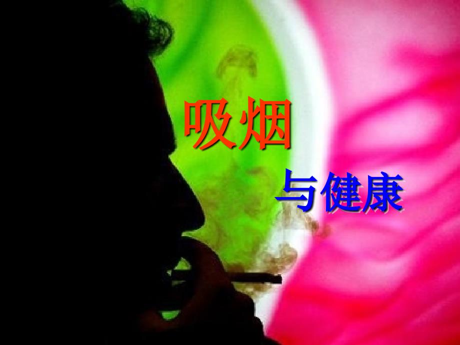 吸烟与健康吸烟的危害主题课件_第1页