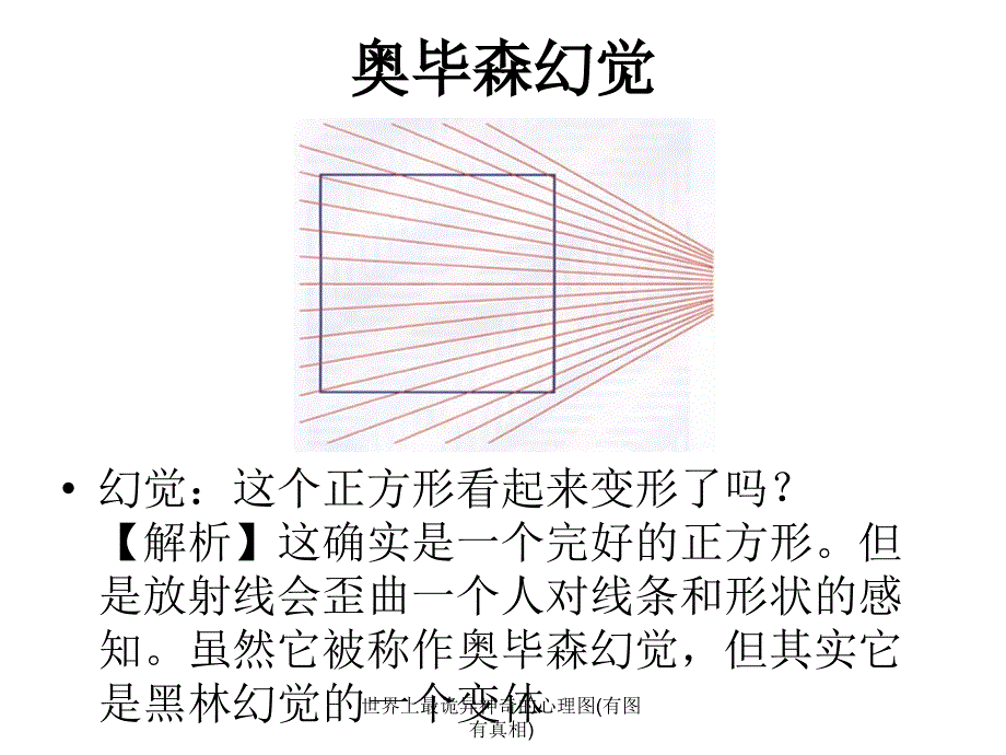 世界上最诡异神奇的心理图(有图有真相)课件_第1页