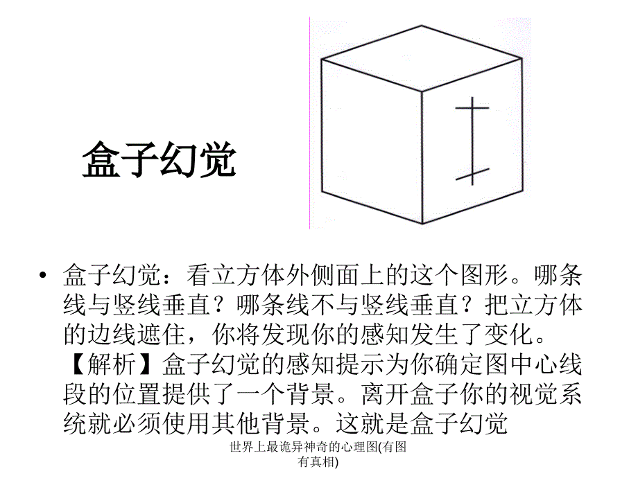 世界上最诡异神奇的心理图(有图有真相)课件_第3页