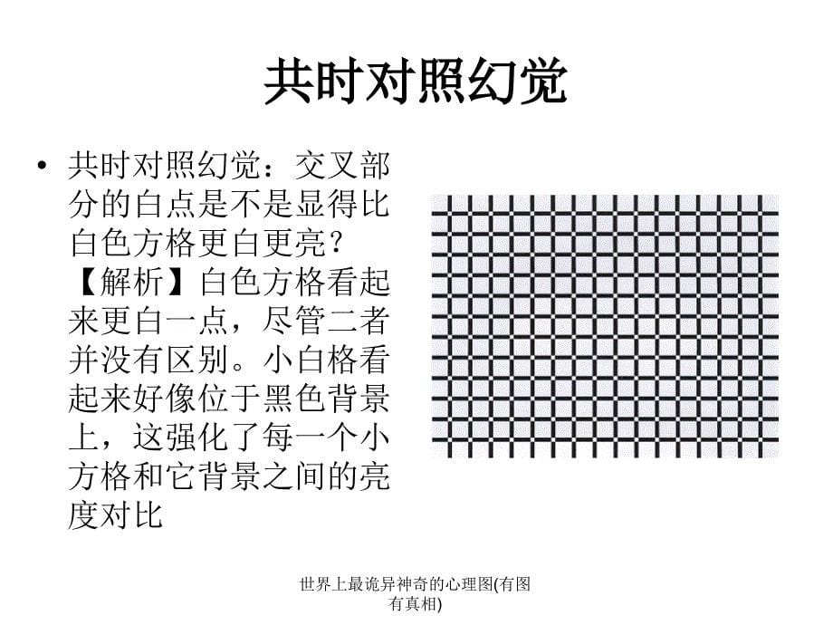 世界上最诡异神奇的心理图(有图有真相)课件_第5页