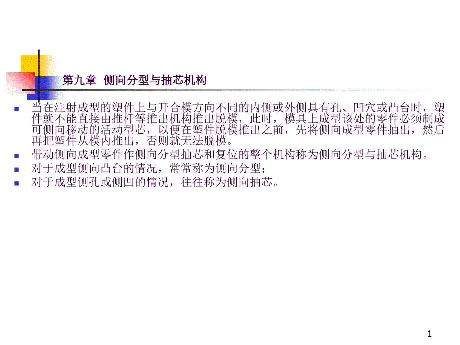 侧向分型与抽芯机构ppt课件_第1页