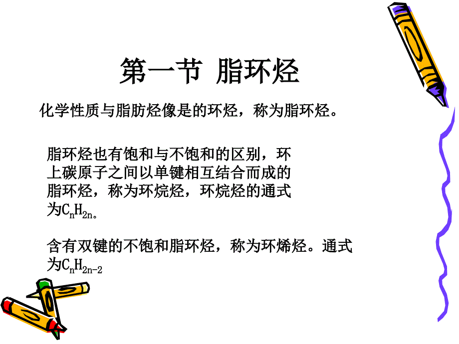 帝九章脂环烃和芳香烃_第3页