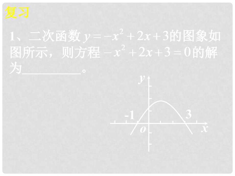 26.2用函数观点看一元二次方程_第2页