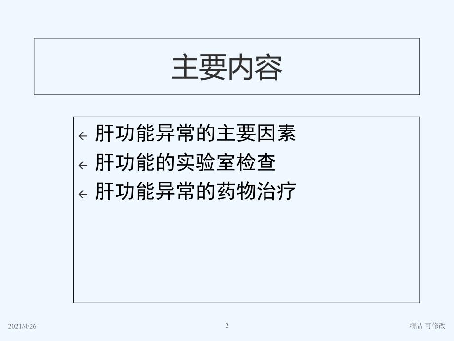 肝功能异常的药物治疗精品课件_第2页