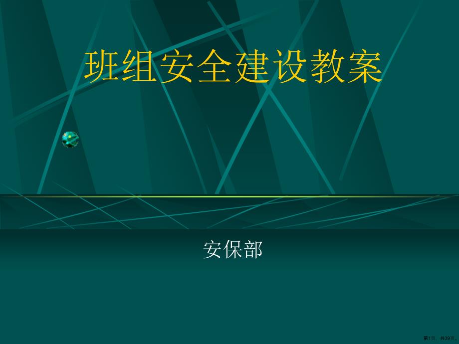 班组安全建设培训PPTPPT38页共39张PPT39页_第1页