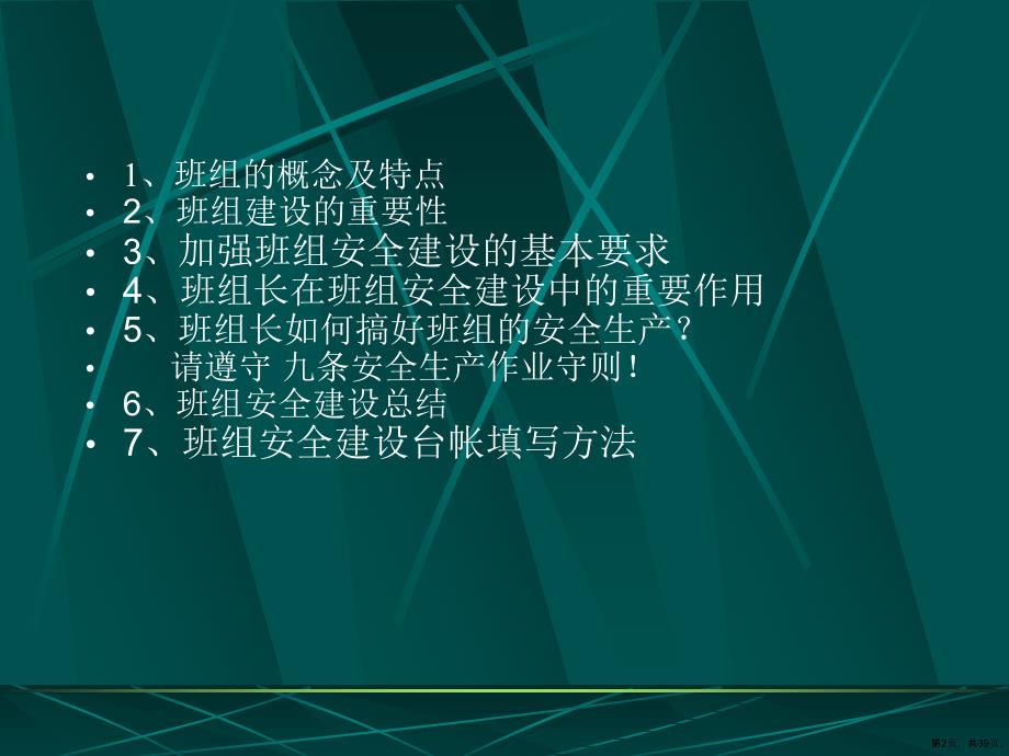 班组安全建设培训PPTPPT38页共39张PPT39页_第2页