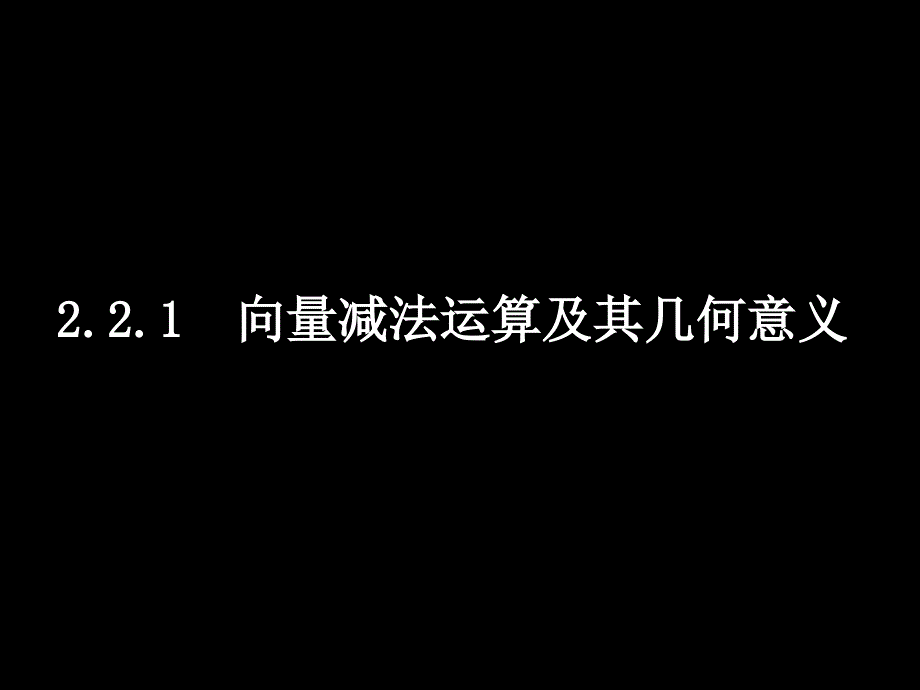 高中新课程数学（新课标人教A版）必修四《222向量减法运算及其几何意义》课件_第1页