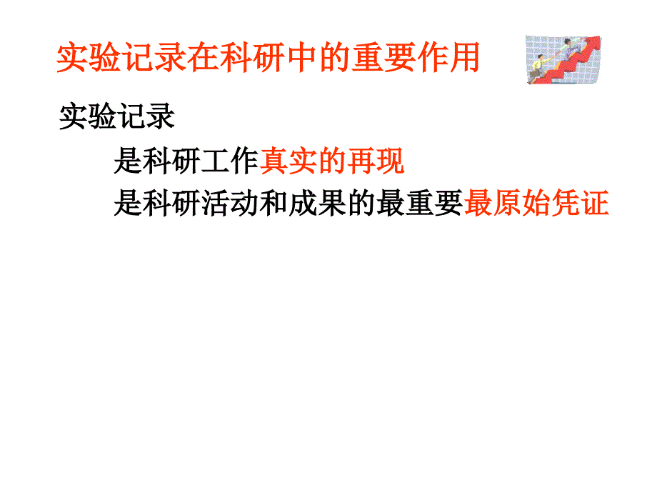 实验记录书写的要求与规范_第4页