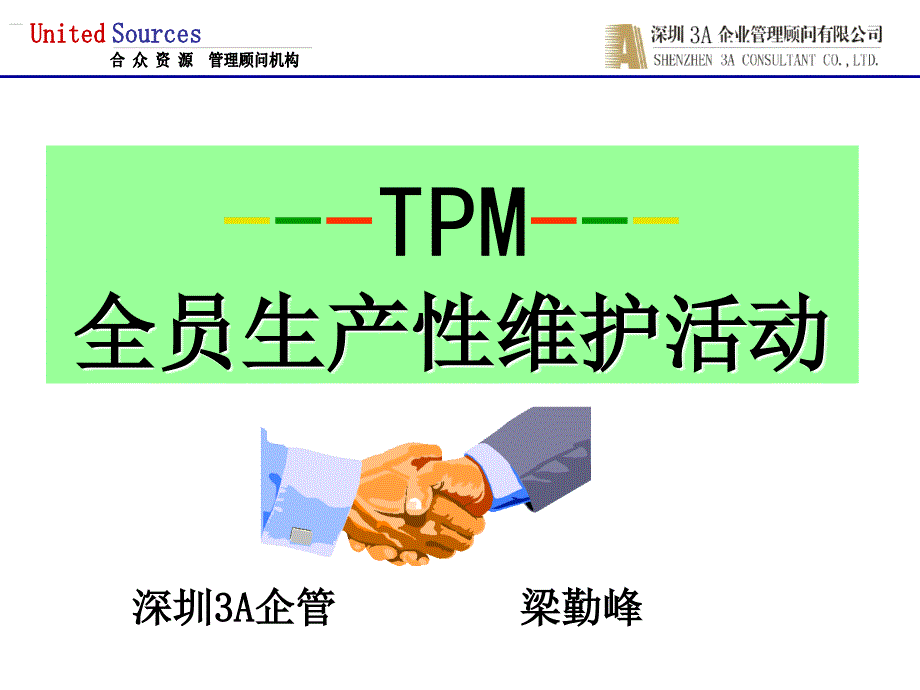 TPM全员生产性维护活动_第1页