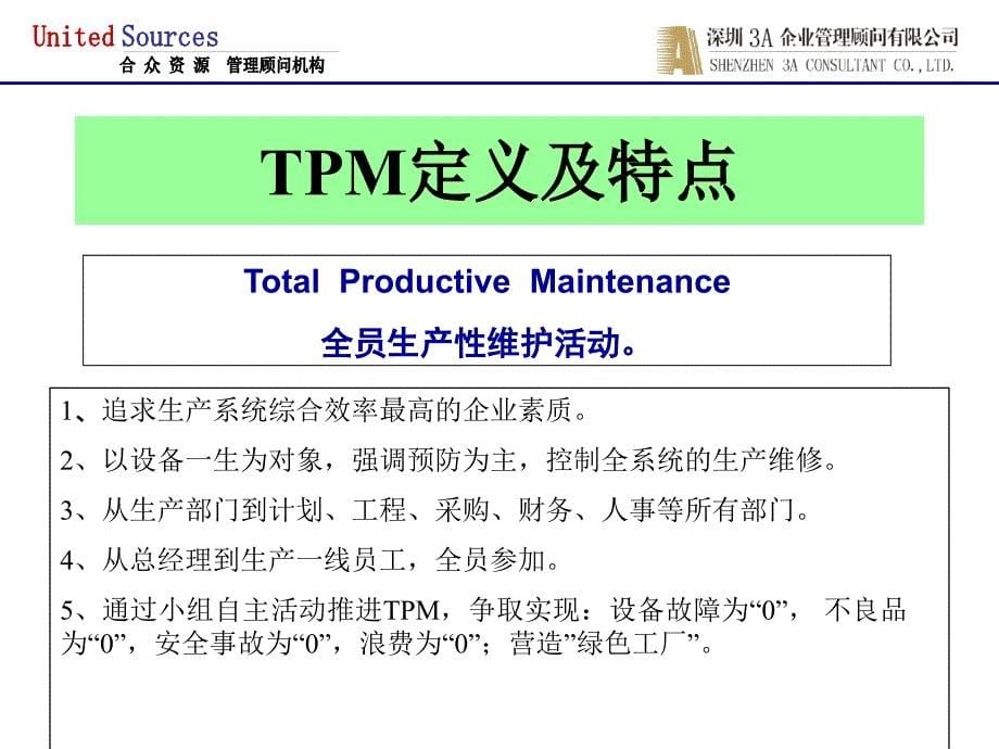 TPM全员生产性维护活动_第5页