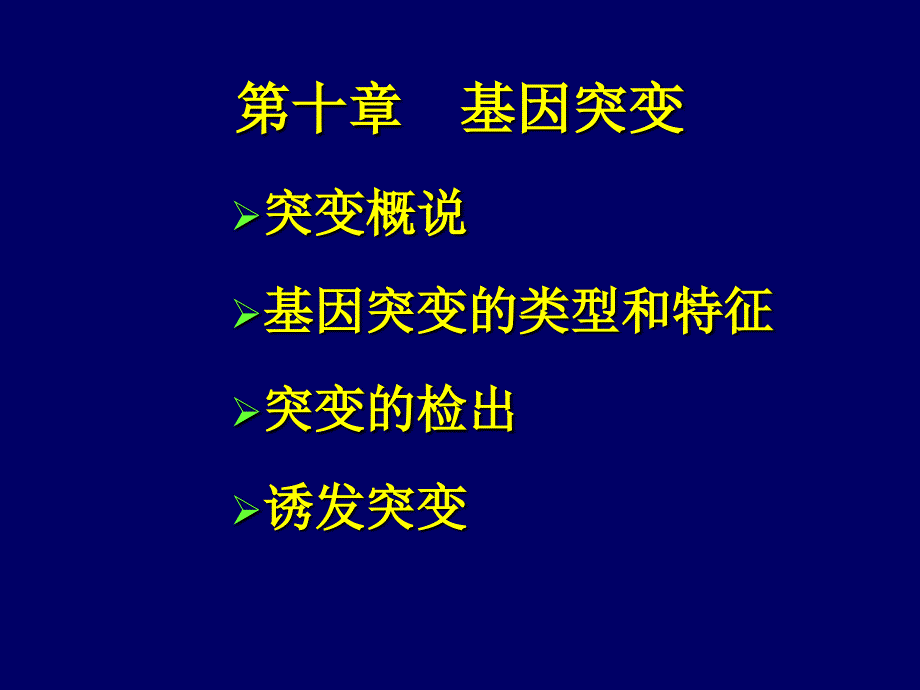 10第十章基因突变_第1页