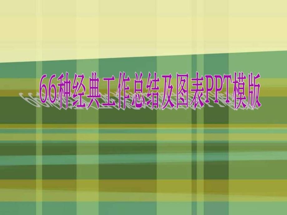 66种经典工作总结及图表PPT模版_第1页