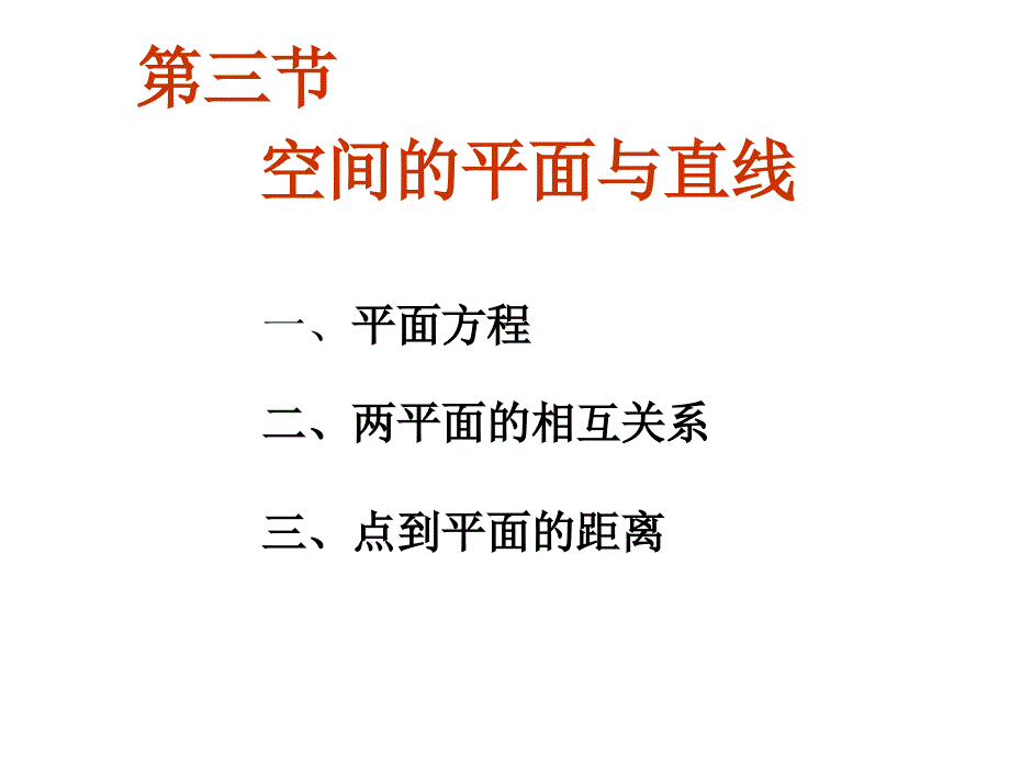 大学数学：补充_3 (1)平面方程_第1页