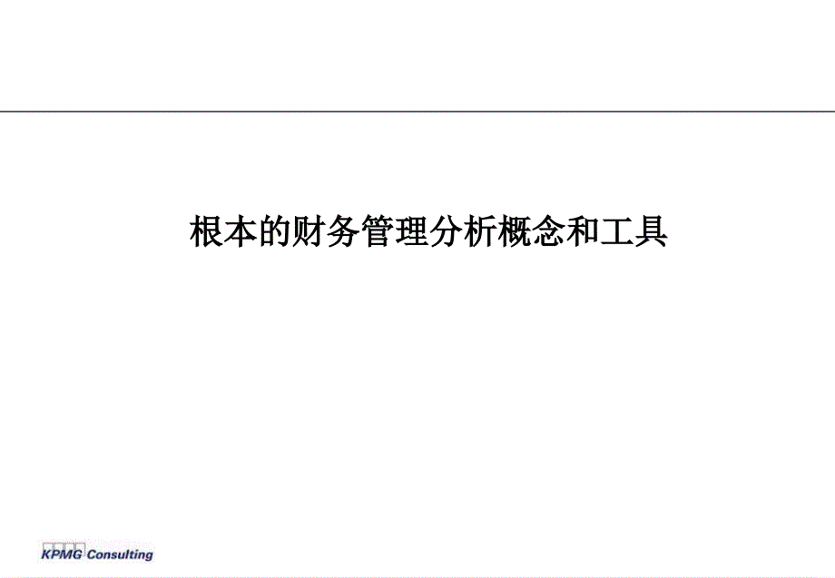 毕马威基本的财务管理分析概念和工具ppt课件_第1页