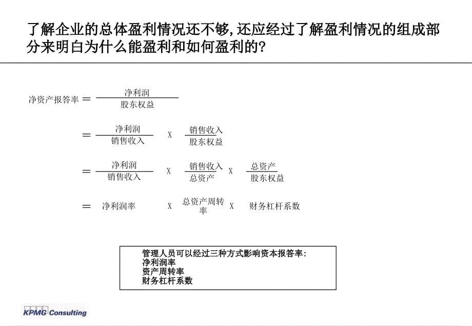 毕马威基本的财务管理分析概念和工具ppt课件_第5页