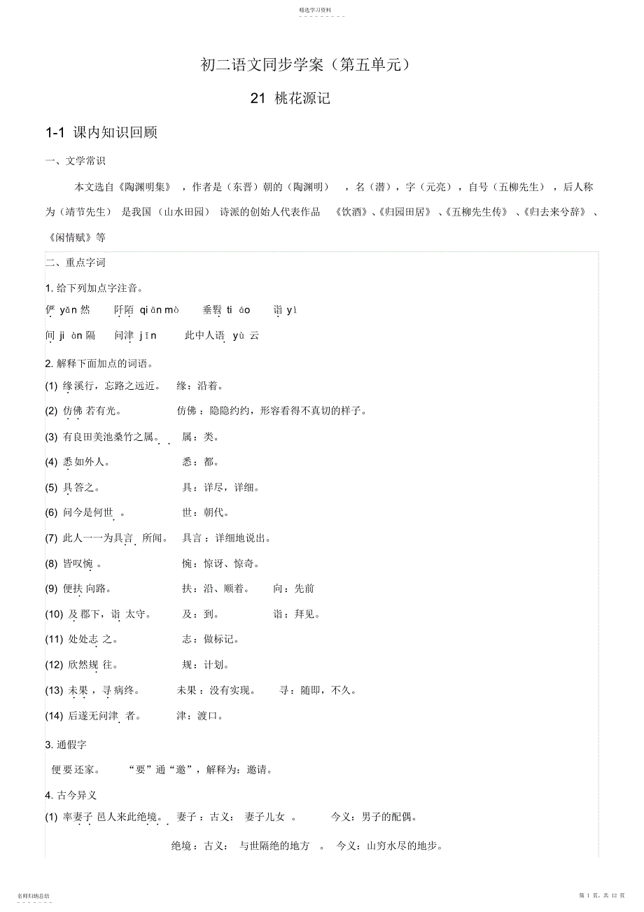 2022年人教版八年级语文上册第五单元学案_第1页