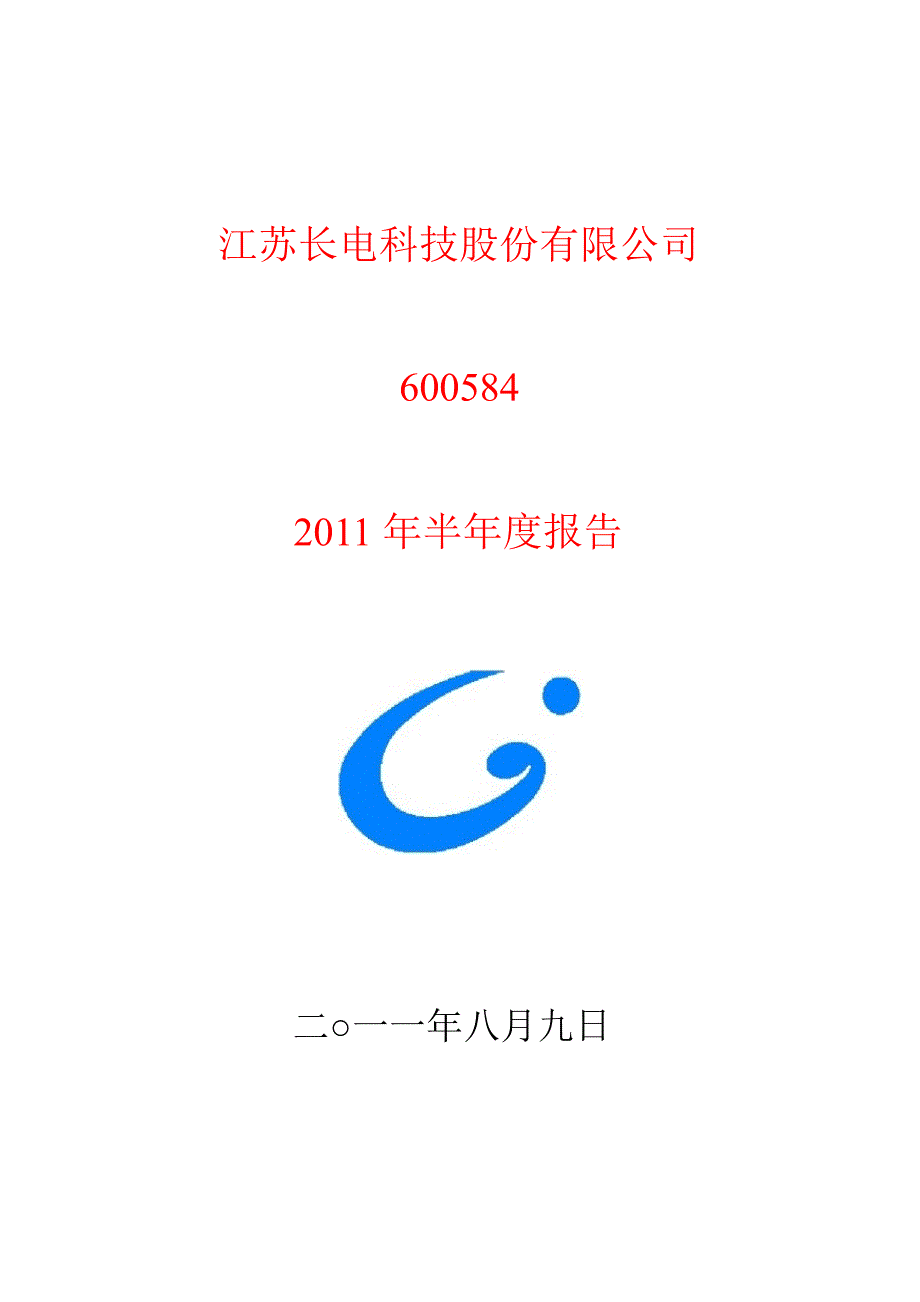 600584长电科技半年报1_第1页