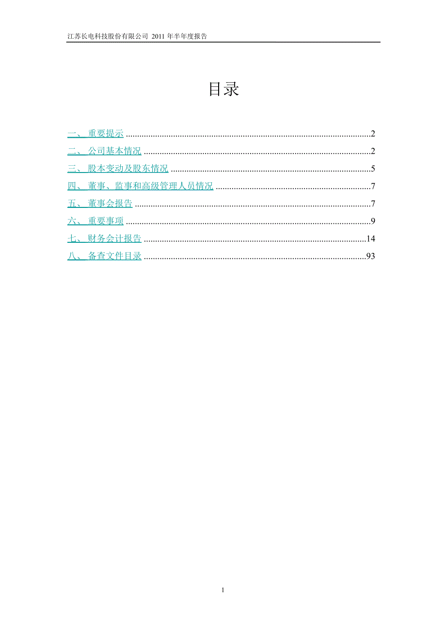 600584长电科技半年报1_第2页