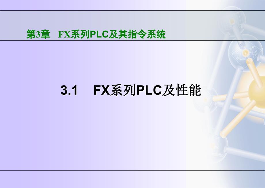 第3章FX系列小型PLC及其指令系统_第3页