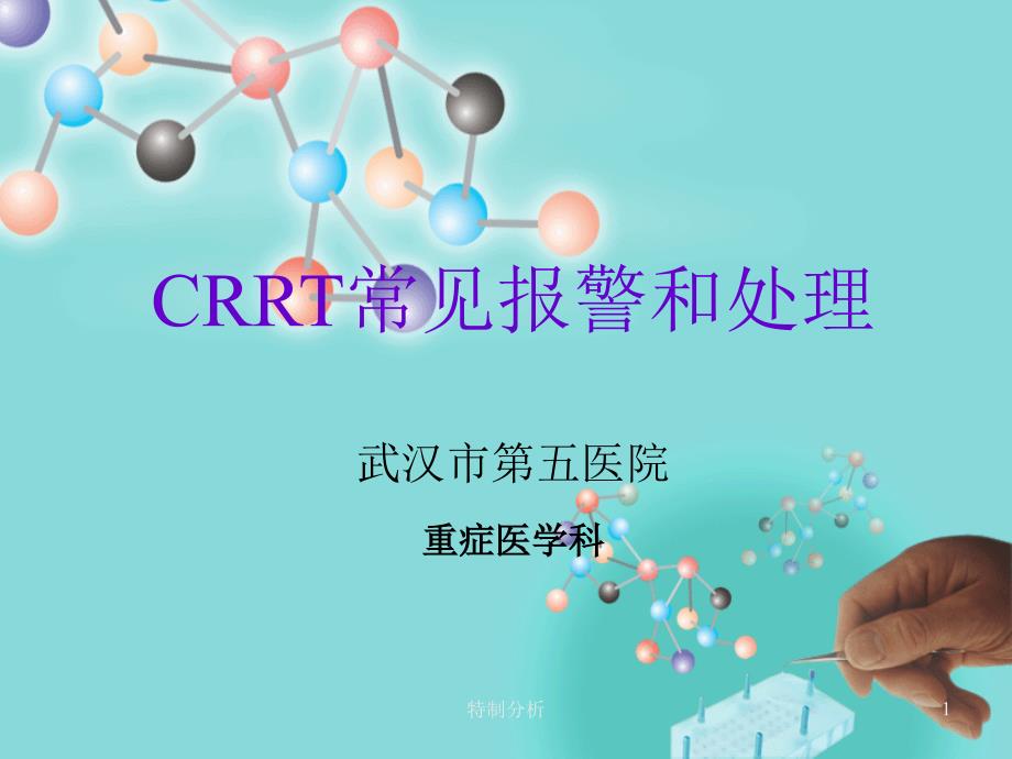 CRRT常见报警和处理谷风详析_第1页