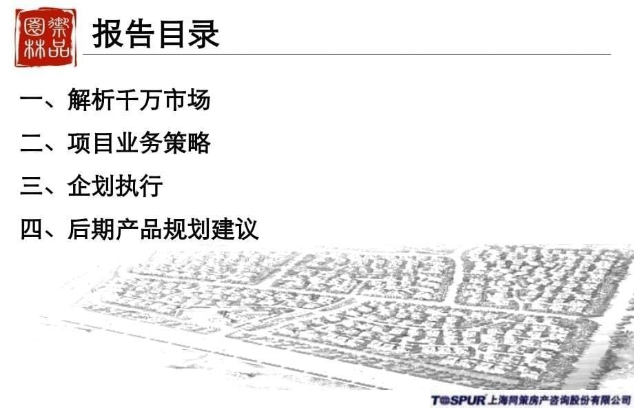 同策上海徐泾御品园林整体策划营销报告_第5页