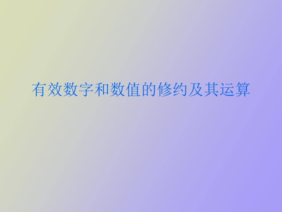 有效数字和数值的修约及其运算_第1页