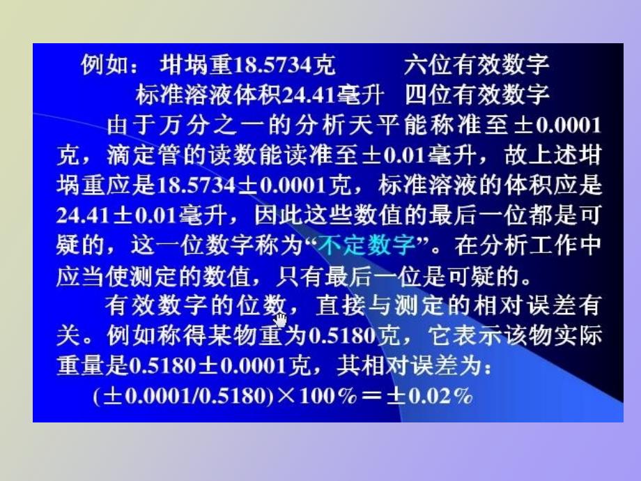 有效数字和数值的修约及其运算_第4页