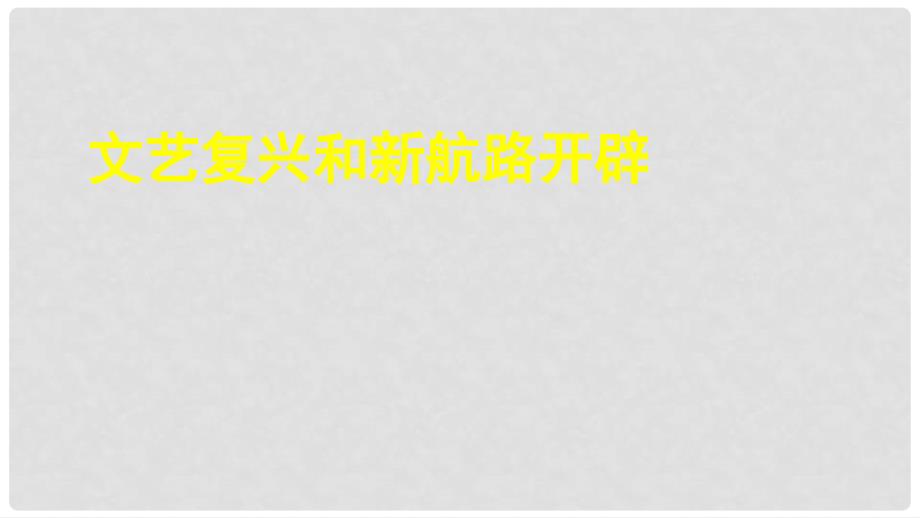 中考历史专题复习 文艺复兴和新航路开辟课件 新人教版_第1页