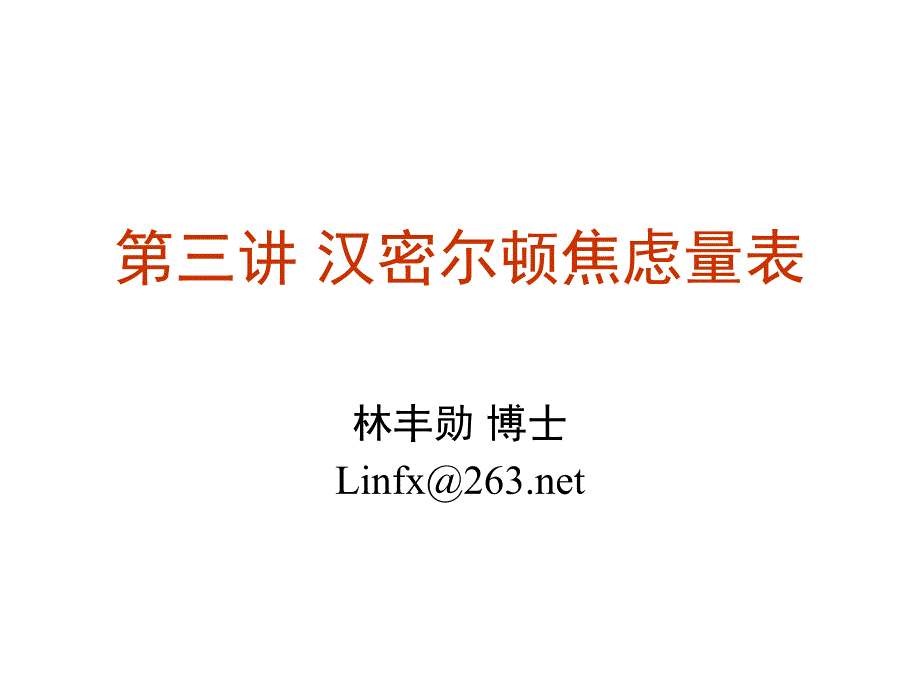 第三讲汉密尔顿焦虑量表_第1页